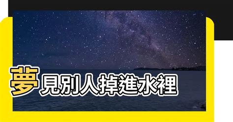 夢見別人掉進水裡|夢到落水？心理學解讀